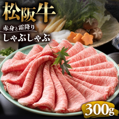 松阪牛赤身と霜降り しゃぶしゃぶ肉300g