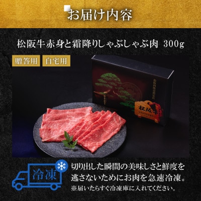 松阪牛赤身と霜降り しゃぶしゃぶ肉300g