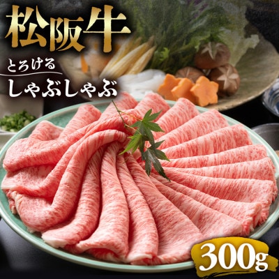 松阪牛とろける しゃぶしゃぶ肉300g
