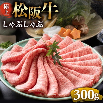 極上松阪牛 しゃぶしゃぶ肉300g