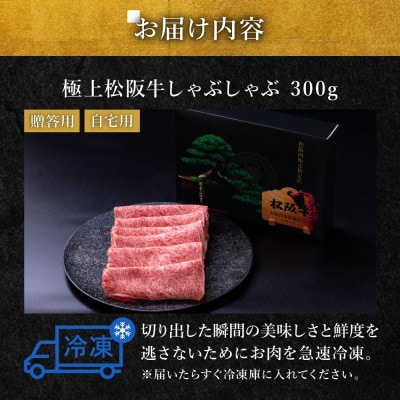 極上松阪牛 しゃぶしゃぶ肉300g