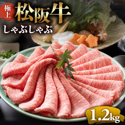 極上松阪牛 しゃぶしゃぶ肉1200g