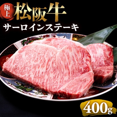 極上松阪牛サーロインステーキ(200g×2枚)
