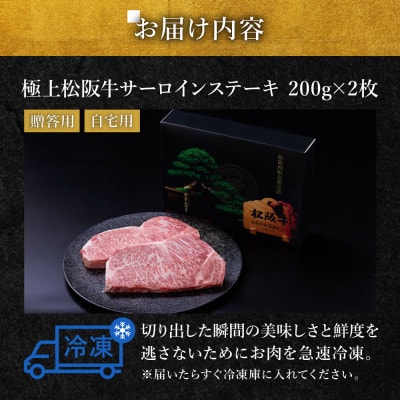 極上松阪牛サーロインステーキ(200g×2枚)