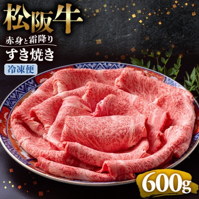 松阪牛赤身と霜降りすき焼き600g