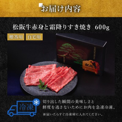松阪牛赤身と霜降りすき焼き600g