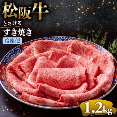 松阪牛とろけるすき焼き1200g