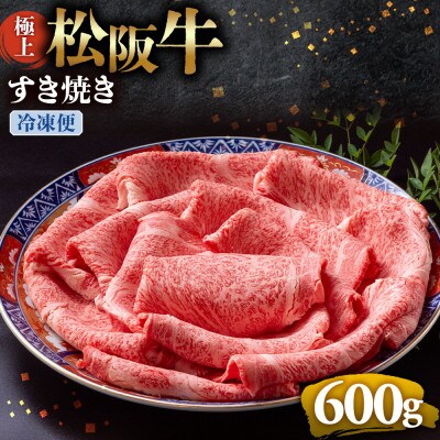 極上松阪牛すき焼き600g