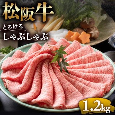 松阪牛とろける しゃぶしゃぶ肉1200g