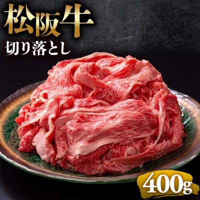 松阪牛切り落とし400g
