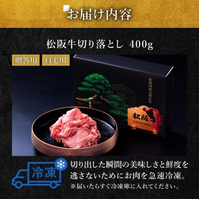 松阪牛切り落とし400g