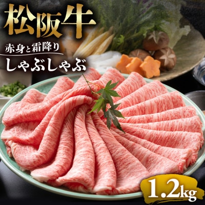 松阪牛赤身と霜降り しゃぶしゃぶ肉1200g