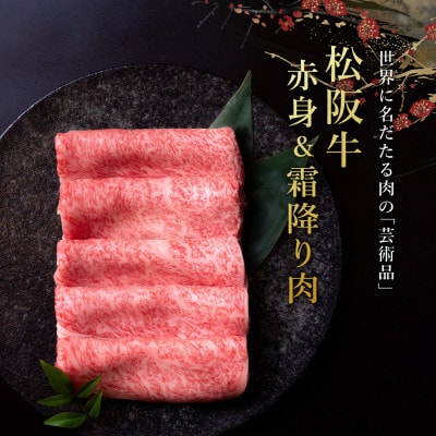 松阪牛赤身と霜降り しゃぶしゃぶ肉1200g