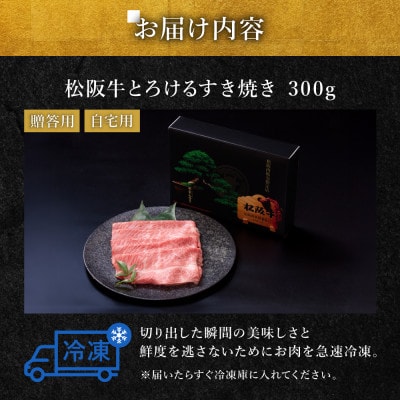 松阪牛とろけるすき焼き300g