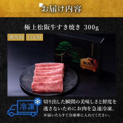 極上松阪牛すき焼き300g