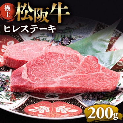 極上松阪牛ヒレステーキ (100g×2枚)