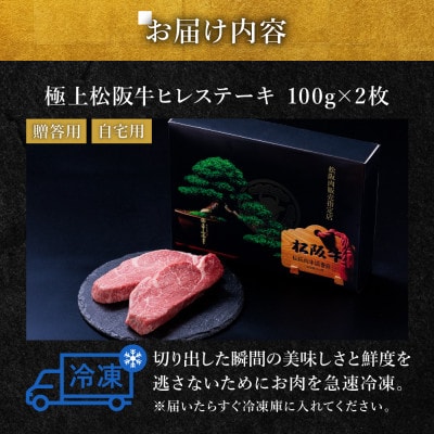 極上松阪牛ヒレステーキ (100g×2枚)