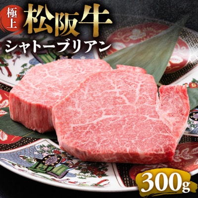 極上松阪牛シャトーブリアン(150g×2枚)