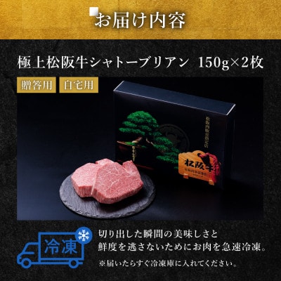 極上松阪牛シャトーブリアン(150g×2枚)