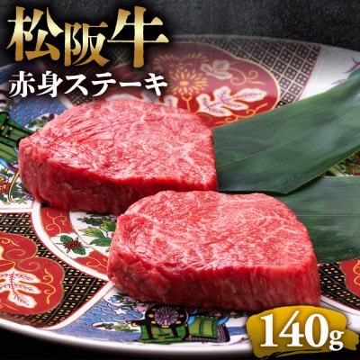 松阪牛赤身ステーキ(70g×2枚)