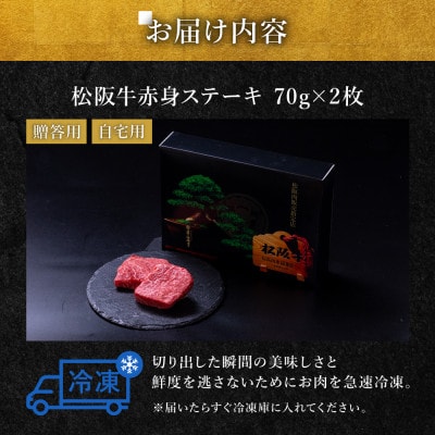 松阪牛赤身ステーキ(70g×2枚)