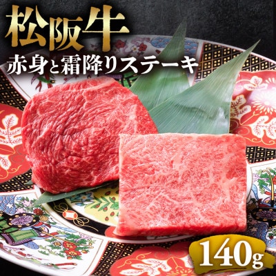 松阪牛赤身と霜降りステーキ (70g×2枚)