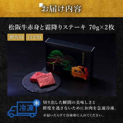 松阪牛赤身と霜降りステーキ (70g×2枚)