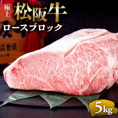 極上松阪牛ロースブロック(5kg)