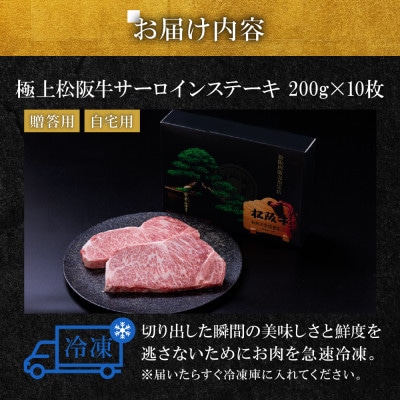 極上松阪牛サーロインステーキ(200g×10枚)