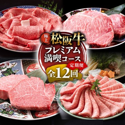 【毎月定期便】極上松阪牛 プレミアム満喫コース全12回