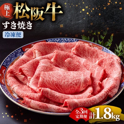 【2ヵ月毎定期便】極上すき焼き 600g全3回