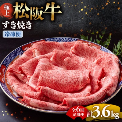 【2ヵ月毎定期便】極上すき焼き 600g全6回