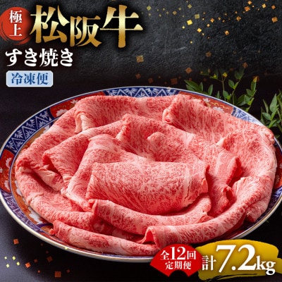 【毎月定期便】極上すき焼き 600g全12回