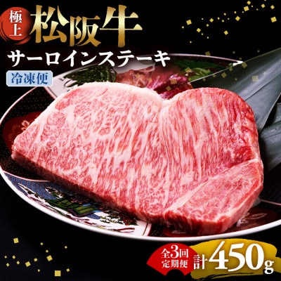 【2ヵ月毎定期便】極上松阪牛サーロインステーキ (150g×1枚)全3回