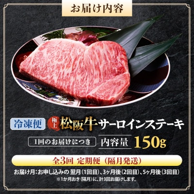 【2ヵ月毎定期便】極上松阪牛サーロインステーキ (150g×1枚)全3回