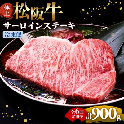 【2ヵ月毎定期便】極上松阪牛サーロインステーキ (150g×1枚)全6回