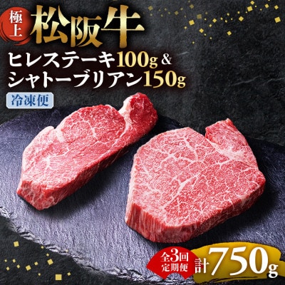 【2ヵ月毎定期便】極上松阪牛ヒレ(100g×1枚)シャトーブリアン(150g×1枚)全3回