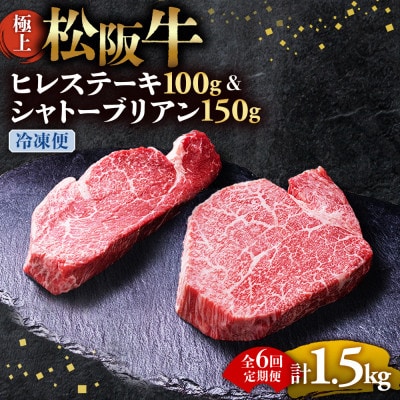【2ヵ月毎定期便】極上松阪牛ヒレ(100g×1枚)シャトーブリアン(150g×1枚)全6回