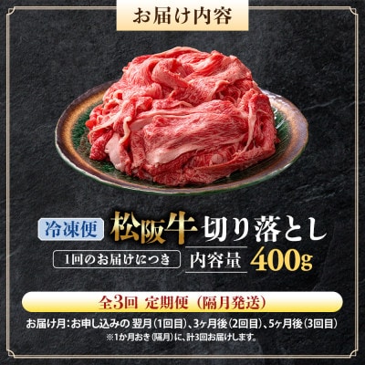 【2ヵ月毎定期便】松阪牛切り落とし 400g全3回