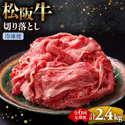 【2ヵ月毎定期便】松阪牛切り落とし 400g全6回