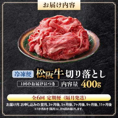 【2ヵ月毎定期便】松阪牛切り落とし 400g全6回