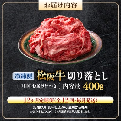 【毎月定期便】松阪牛切り落とし 400g全12回