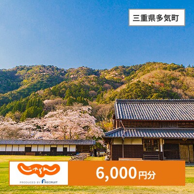 【じゃらんふるさと納税クーポン】 三重県多気町でつかえる6,000円 クーポン