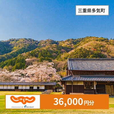 【じゃらんふるさと納税クーポン】 三重県多気町でつかえる36,000円 クーポン