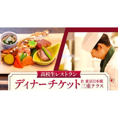 出張高校生レストランIN東京日本橋三重テラス【開催日:9月22日(火祝)】ディナーお食事券