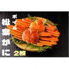 『鳥取の冬の味覚の王者』(ボイル)松葉がに　2枚　【2026年1月以降発送】