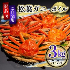 『鳥取の冬の味覚』【訳あり・ご自宅用】ボイル松葉がに3kg(2024年1月下旬～3月上旬発送分)