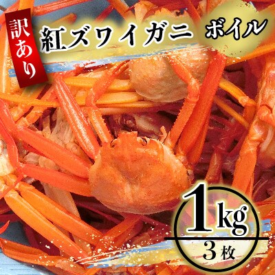 【年明配送】(訳あり)ボイル紅ズワイガニ　1kg(3枚入り)