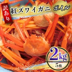 【年内配送】(訳あり)ボイル紅ズワイガニ 2kg(5枚入り)