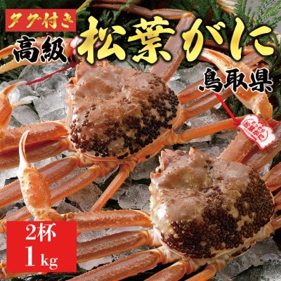 【2025年11月発送】特撰 松葉がに(生)【タグ付き】1kg2杯 ※足の欠けなし N2_I